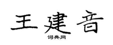 袁强王建音楷书个性签名怎么写