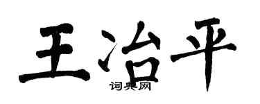 翁闿运王冶平楷书个性签名怎么写