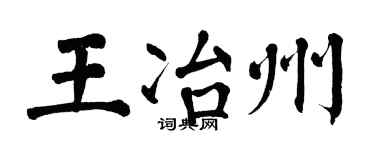 翁闿运王冶州楷书个性签名怎么写