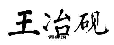 翁闿运王冶砚楷书个性签名怎么写