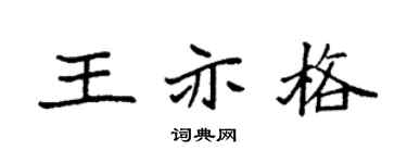 袁强王亦格楷书个性签名怎么写