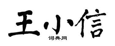 翁闿运王小信楷书个性签名怎么写