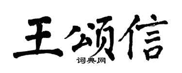 翁闿运王颂信楷书个性签名怎么写