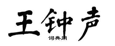 翁闿运王钟声楷书个性签名怎么写