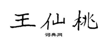 袁强王仙桃楷书个性签名怎么写