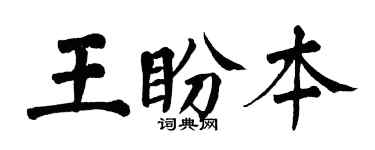 翁闿运王盼本楷书个性签名怎么写