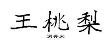 袁强王桃梨楷书个性签名怎么写