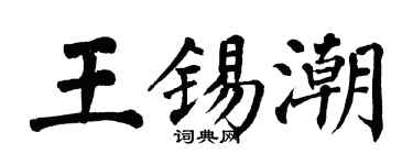 翁闿运王锡潮楷书个性签名怎么写