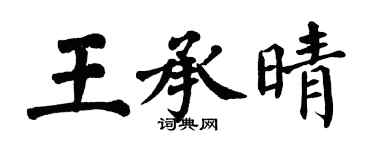 翁闿运王承晴楷书个性签名怎么写