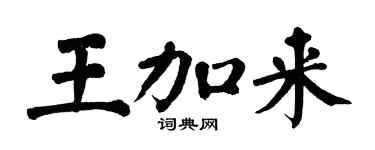 翁闿运王加来楷书个性签名怎么写