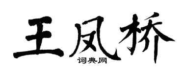 翁闿运王凤桥楷书个性签名怎么写