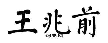 翁闿运王兆前楷书个性签名怎么写