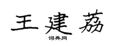 袁强王建荔楷书个性签名怎么写