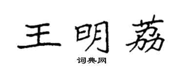 袁强王明荔楷书个性签名怎么写