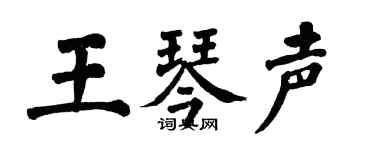 翁闿运王琴声楷书个性签名怎么写