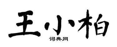 翁闿运王小柏楷书个性签名怎么写