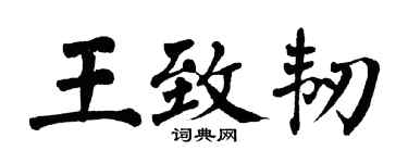 翁闿运王致韧楷书个性签名怎么写