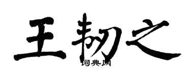 翁闿运王韧之楷书个性签名怎么写