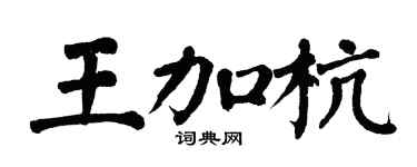 翁闿运王加杭楷书个性签名怎么写