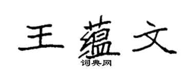 袁强王蕴文楷书个性签名怎么写