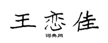 袁强王恋佳楷书个性签名怎么写