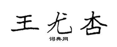 袁强王尤杏楷书个性签名怎么写