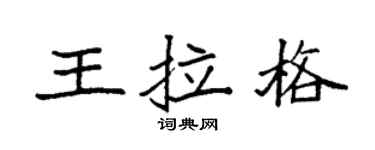 袁强王拉格楷书个性签名怎么写