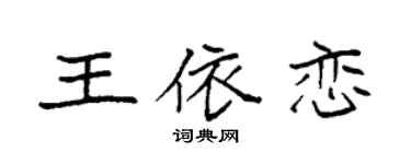 袁强王依恋楷书个性签名怎么写