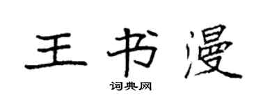 袁强王书漫楷书个性签名怎么写