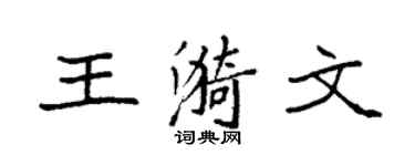 袁强王漪文楷书个性签名怎么写