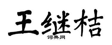 翁闿运王继桔楷书个性签名怎么写