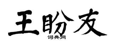 翁闿运王盼友楷书个性签名怎么写