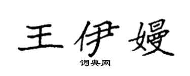 袁强王伊嫚楷书个性签名怎么写