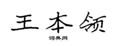 袁强王本领楷书个性签名怎么写