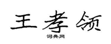 袁强王孝领楷书个性签名怎么写