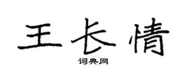 袁强王长情楷书个性签名怎么写