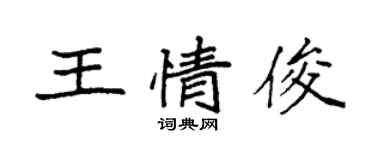 袁强王情俊楷书个性签名怎么写