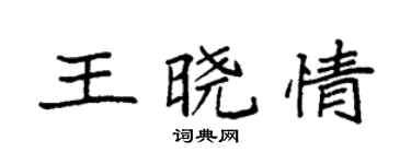 袁强王晓情楷书个性签名怎么写