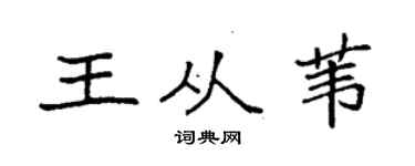 袁强王从苇楷书个性签名怎么写