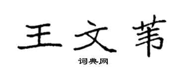 袁强王文苇楷书个性签名怎么写