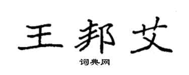 袁强王邦艾楷书个性签名怎么写