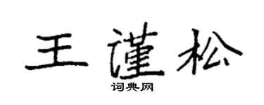 袁强王谨松楷书个性签名怎么写