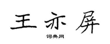 袁强王亦屏楷书个性签名怎么写