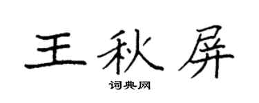 袁强王秋屏楷书个性签名怎么写