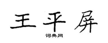 袁强王平屏楷书个性签名怎么写