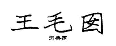 袁强王毛囡楷书个性签名怎么写