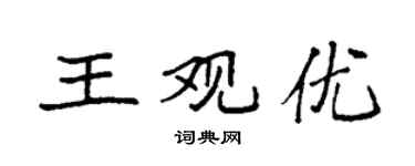 袁强王观优楷书个性签名怎么写