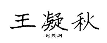 袁强王凝秋楷书个性签名怎么写