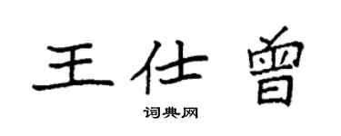 袁强王仕曾楷书个性签名怎么写