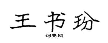 袁强王书玢楷书个性签名怎么写